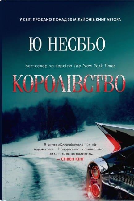 Королівство Несбьо Ю.