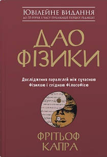Дао фізики. Дослідження паралелей між сучасною фізикою і східною філософією Капра Ф.