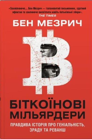 Біткоїнові мільярдери. Правдива історія про геніальність, зраду та реванш Мезрич Б.