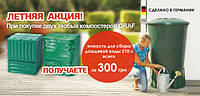 Акція на компостери Graf