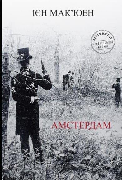 Амстердам Мак'юен І.
