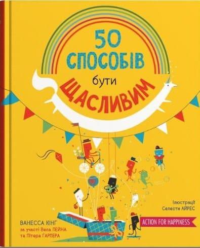 50 способів бути щасливим Кінг В.