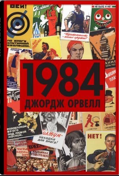 1984 Орвелл Д., фото 1