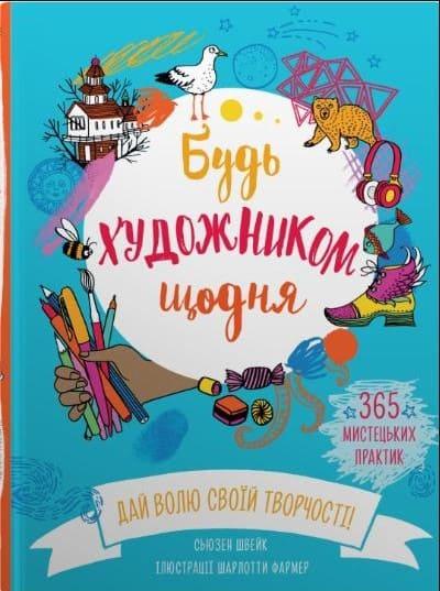 Будь художником щодня Швейк С., фото 1