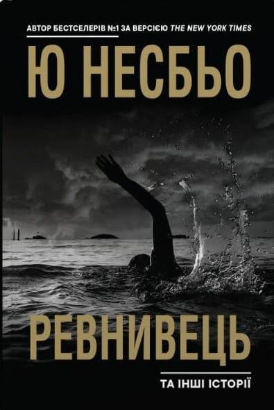 Ревнивець та інші історії Несбьо Ю.