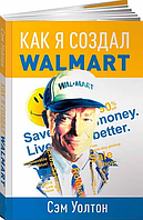 Книга «Как я создал Wal-Mart». Автор - Сэм Уолтон