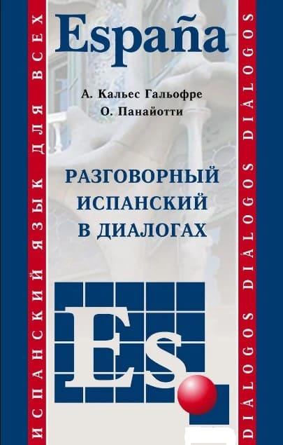 Разговорный испанский в диалогах Панайотти О.П.