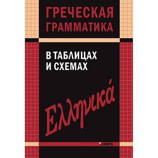 Греческая грамматика в таблицахи схемах Федченков В.