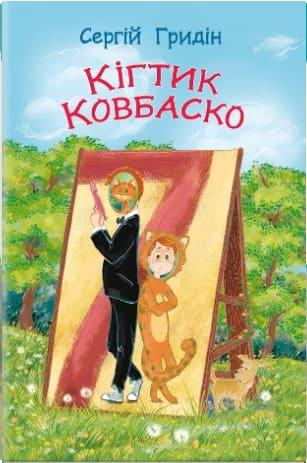 Кігтик Ковбаско Гридін С., фото 1