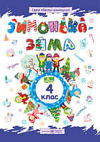 4 клас. Зимонька-зима. Зошит учня/учениці. Шумська О., Вознюк Л. ПІП