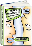 Книга Договориться можно обо всем! Как добиваться максимума. Автор - Гэвин Кеннеди