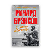 Річард Брендсон — У пошуках невинності