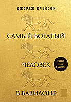 Книга «Самый богатый человек в Вавилоне». Автор - Джордж Клейсон