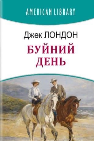 Буйний День Лондон Д.