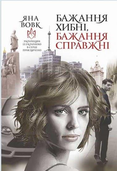 Бажання хибні, бажання справжні Вовк Я.О.
