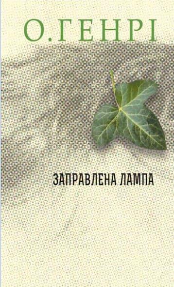 Збірка новел Заправлена лампа Генрі О.