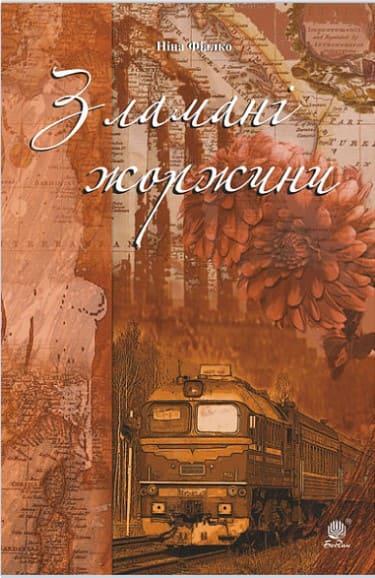 Зламані жоржини Фіалко Н.І.