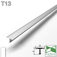 Тавровий з'єднувальний поріжок для плитки Sintezal T13, 13x9x2700 мм. Білий (RAL-9016)