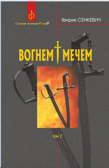 Вогнем і мечем. Роман. У 2 т. Т. 2 Сенкевич Г.