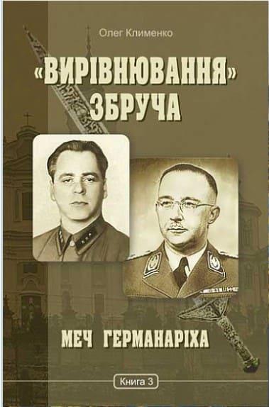 Вирівнювання Збруча. Меч Германаріха роман-хроніка у 3 кн. Кн. 3 Клименко О.О.