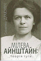 Мілева Айнштайн теорія туги Дракуліч С.