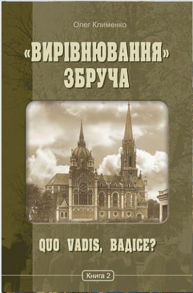 Вирівнювання Збруча. Quo vadis, Вадісе? роман-хроніка у 3 кн. Кн. 2. Клименко О.О.
