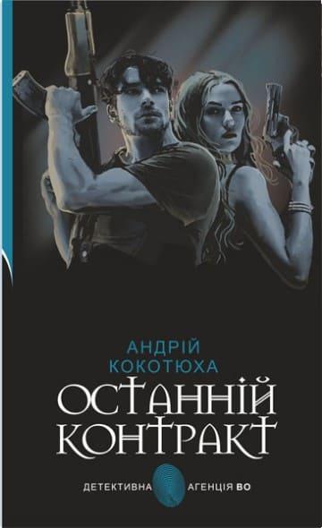Останній контракт Кокотюха А.А.