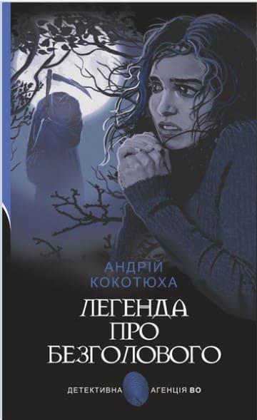 Легенда про Безголового Кокотюха А.А., фото 1