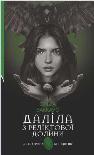 Даліла з Реліктової долини жіночий детектив із львівською душею Ваккаус О.