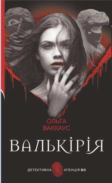 Валькірія жіночий детектив із львівською душею Ваккаус О.