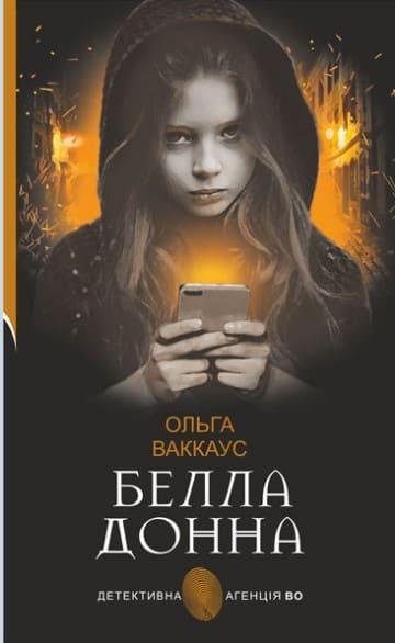 Белла Донна жіночий детектив із львівською душею Ваккаус О.