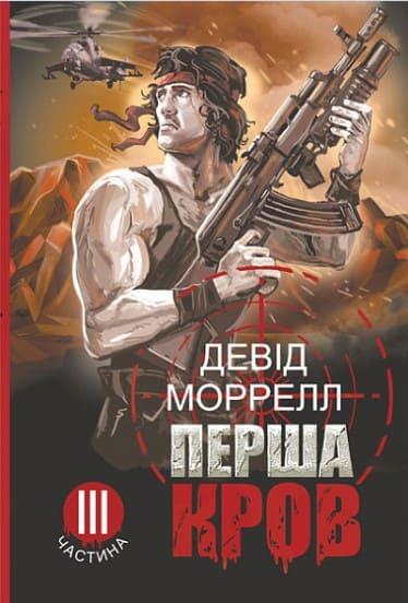 Перша кров. Частина 3 Моррелл Д.