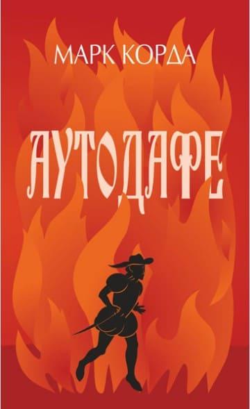 Аутодафе Корда М.М.