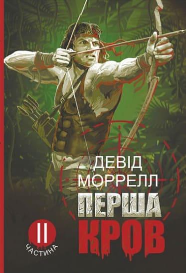 Перша кров. Частина 2 Моррелл Д.
