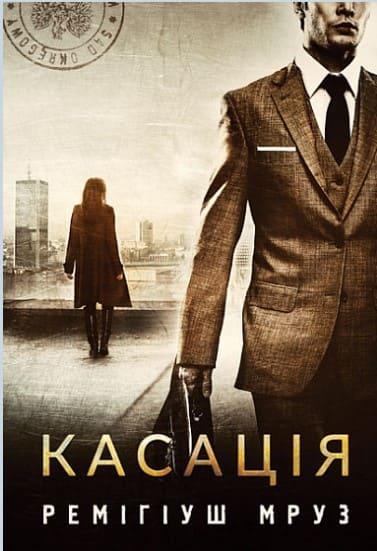 Касація Мруз Р.