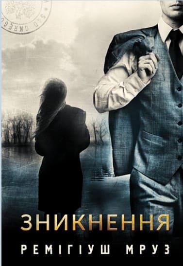 Зникнення Мруз Р.