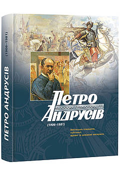 Петро Андрусів (1906–1981). Мистецька спадщина, публікації, архівні та довідкові матеріали