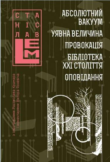 Абсолютний вакуум. Уявна величина. Провокація. Бібліотека ХХІ століття Лем С.