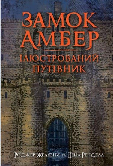 Замок Амбер ілюстрований путівник Желязни Р.