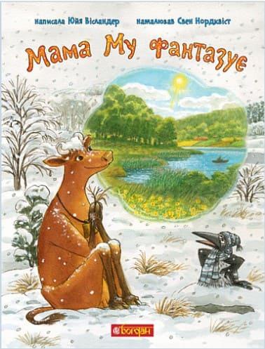 Мама Му фантазує Вісландер Ю., фото 1