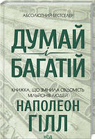Думай і багатій. Наполеон Гілл