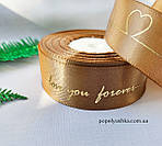 Стрічка атласна 2.5 см "Love you forever" свтло-коричнева, фото 3