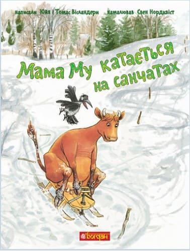 Мама Му катається на санчатах Вісландер Ю., фото 1