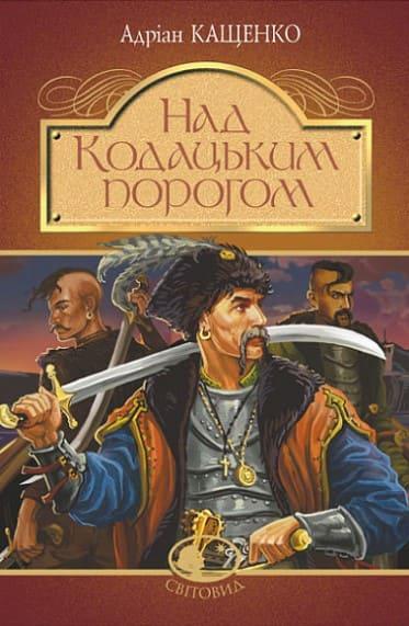Над Кодацьким порогом історичні оповідання Кащенко А.