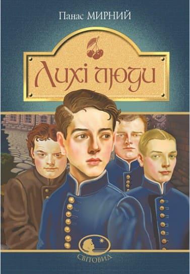 Лихі люди повісті та оповідання Мирний П., фото 1