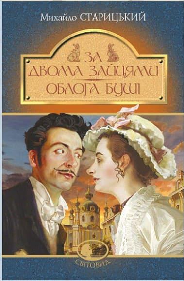 За двома зайцями. Облога Буші Старицький М.П.