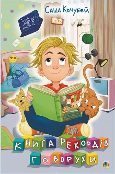 Книга рекордів Говорухи Книга 2 Кочубей С.