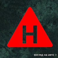 Наклейка на авто "Знак Н" 10 см