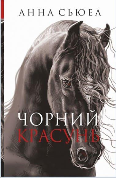 Чорний красунь Сьюел А.