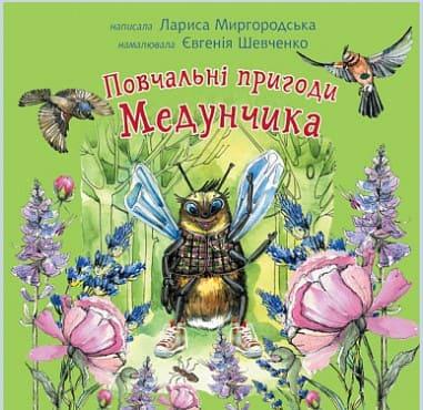 Повчальні пригоди Медунчика майже невигадані історії Миргородська Л.Ю., фото 1